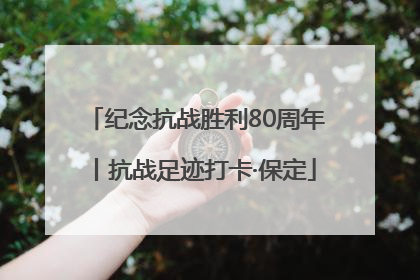 纪念抗战胜利80周年丨抗战足迹打卡·保定